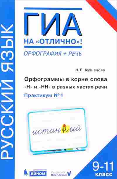 Книга ГИА Русс.яз. 9-11кл. Практикум №1 Кузнецова Н.Е., б-2112, Баград.рф